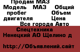 Продам МАЗ 53366 › Модель ­ МАЗ  › Общий пробег ­ 81 000 › Объем двигателя ­ 240 › Цена ­ 330 000 - Все города Авто » Спецтехника   . Ненецкий АО,Щелино д.